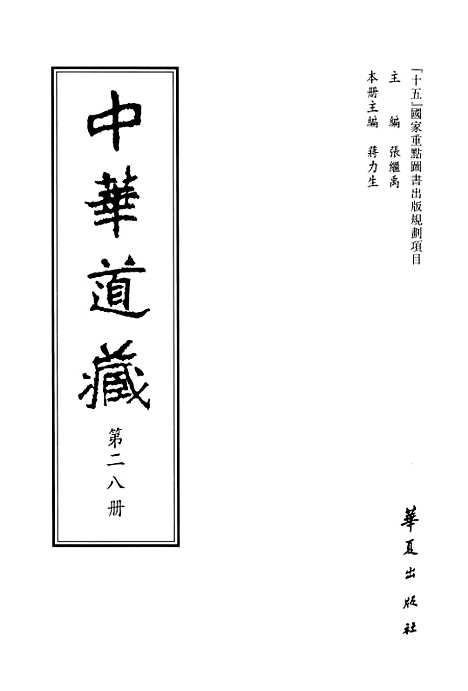 【中华道藏】二十八 - 张继禹华夏0401一版一刷.pdf