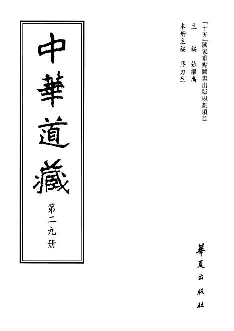 【中华道藏】二十九 - 张继禹华夏0401一版一刷.pdf