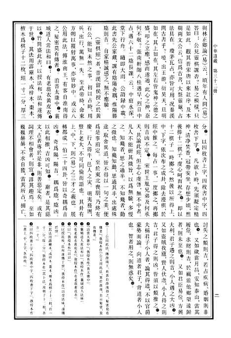 【中华道藏】三十二 - 张继禹华夏0401一版一刷.pdf