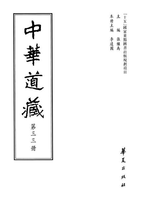 【中华道藏】三十三 - 张继禹华夏0401一版一刷.pdf