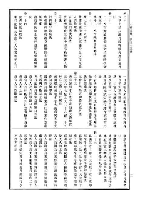 【中华道藏】三十三 - 张继禹华夏0401一版一刷.pdf