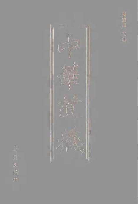 【中华道藏】三十四 - 张继禹华夏0401一版一刷.pdf