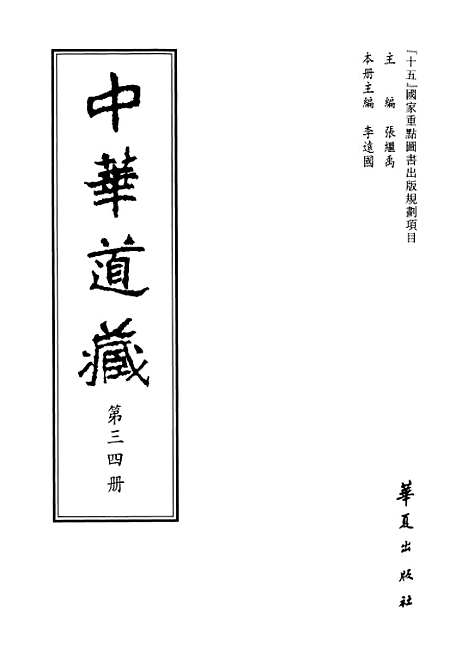 【中华道藏】三十四 - 张继禹华夏0401一版一刷.pdf