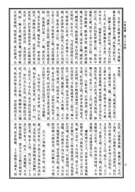 【中华道藏】三十四 - 张继禹华夏0401一版一刷.pdf