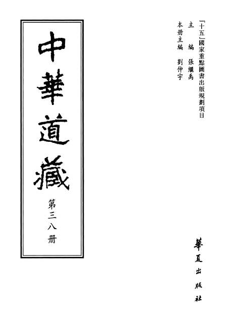 【中华道藏】三十八 - 张继禹华夏0401一版一刷.pdf