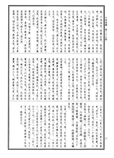 【中华道藏】三十八 - 张继禹华夏0401一版一刷.pdf