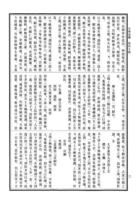 【中华道藏】四十 - 张继禹华夏0401一版一刷.pdf