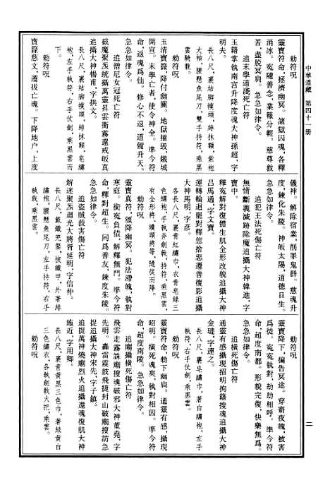 【中华道藏】四十一 - 张继禹华夏0401一版一刷.pdf