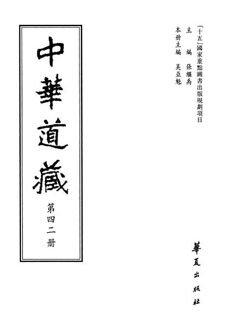 【中华道藏】四十二 - 张继禹华夏0401一版一刷.pdf