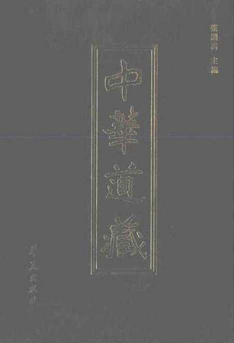 【中华道藏】四十三 - 张继禹华夏0401一版一刷.pdf