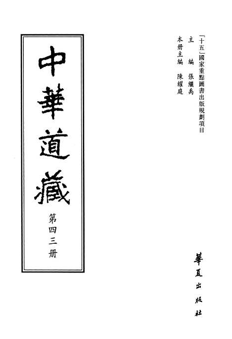 【中华道藏】四十三 - 张继禹华夏0401一版一刷.pdf