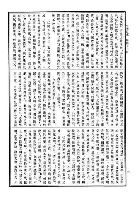 【中华道藏】四十三 - 张继禹华夏0401一版一刷.pdf