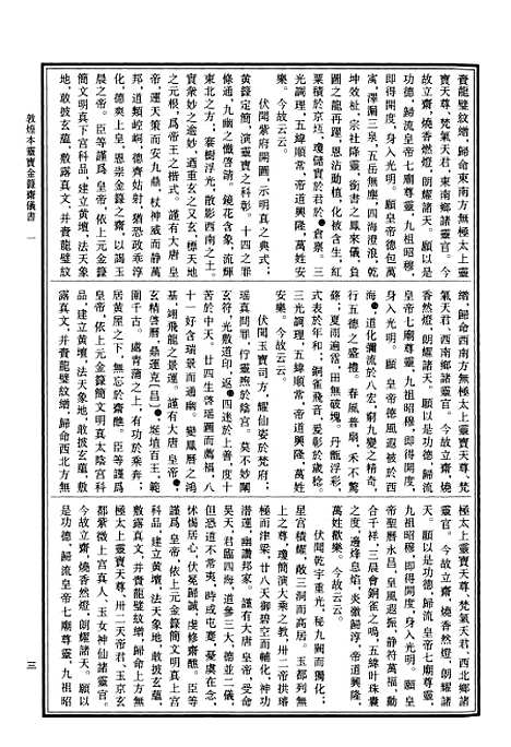 【中华道藏】四十三 - 张继禹华夏0401一版一刷.pdf