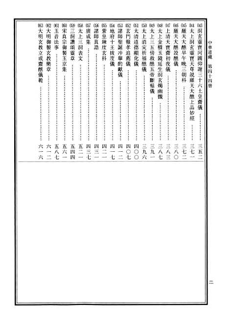 【中华道藏】四十四 - 张继禹华夏0401一版一刷.pdf