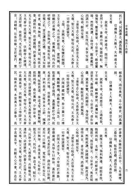 【中华道藏】四十四 - 张继禹华夏0401一版一刷.pdf