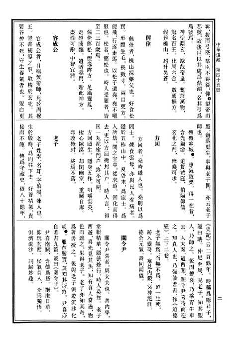 【中华道藏】四十五 - 张继禹华夏0401一版一刷.pdf