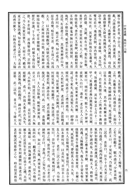 【中华道藏】四十六 - 张继禹华夏0401一版一刷.pdf