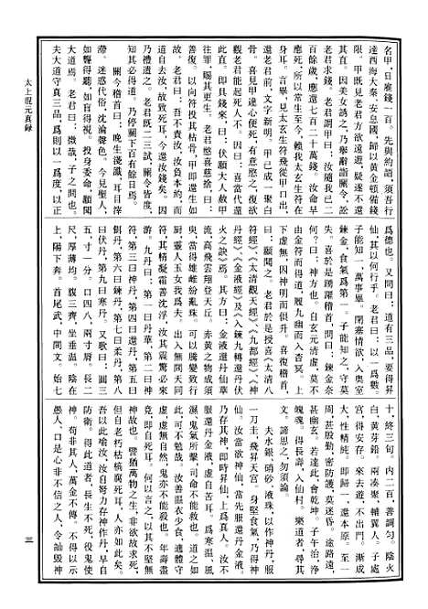 【中华道藏】四十六 - 张继禹华夏0401一版一刷.pdf