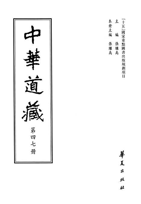 【中华道藏】四十七 - 张继禹华夏0401一版一刷.pdf