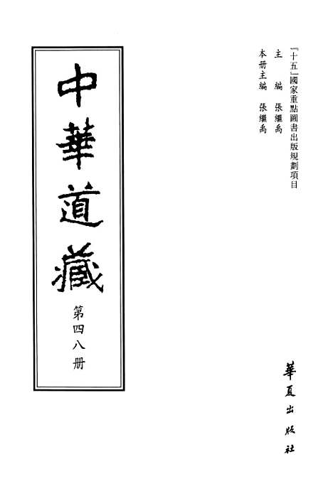 【中华道藏】四十八 - 张继禹华夏0401一版一刷.pdf