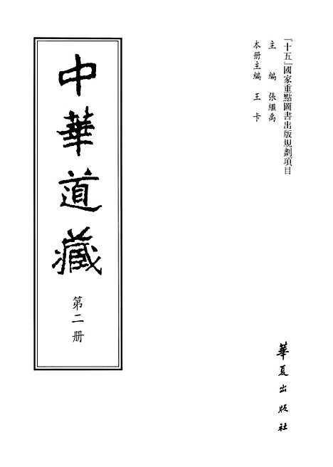 【中华道藏】二 - 张继禹华夏0401一版一刷.pdf