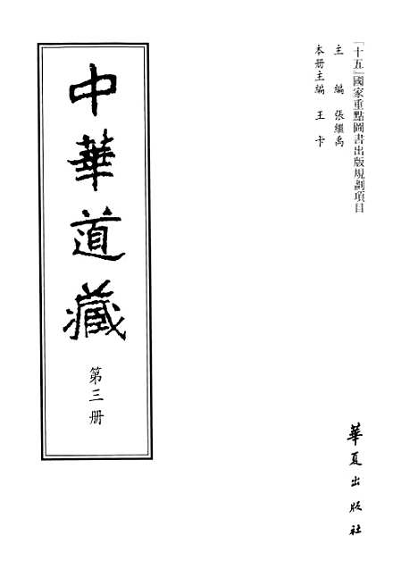 【中华道藏】三 - 张继禹华夏0401一版一刷.pdf