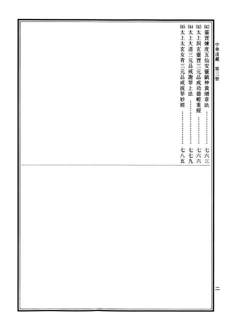 【中华道藏】三 - 张继禹华夏0401一版一刷.pdf