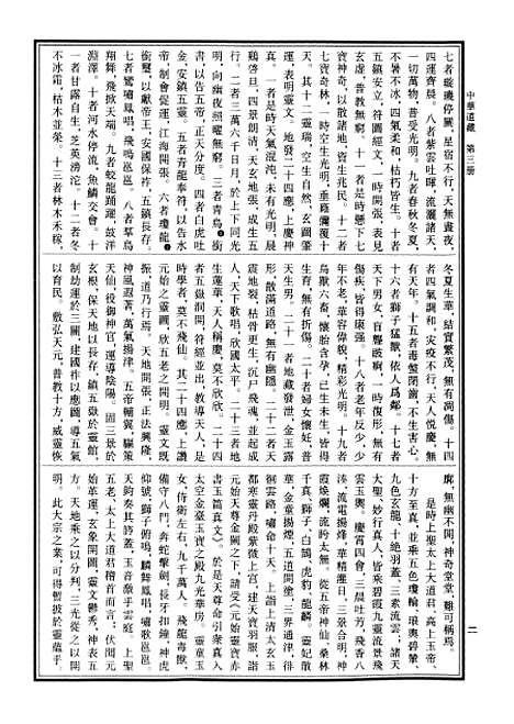 【中华道藏】三 - 张继禹华夏0401一版一刷.pdf