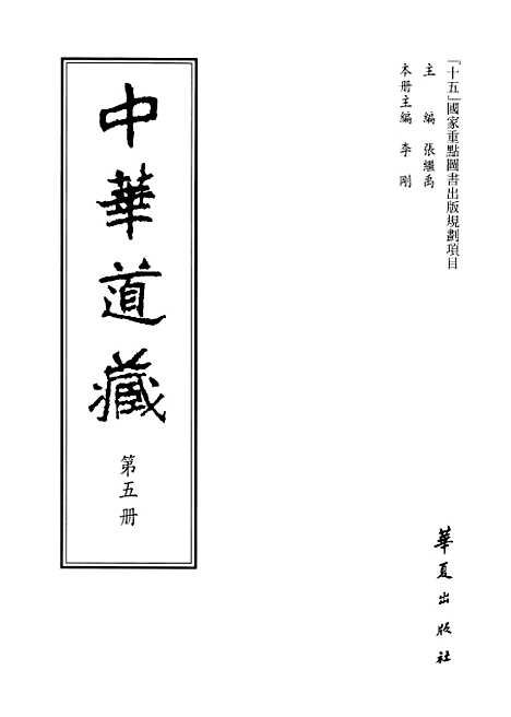 【中华道藏】五 - 张继禹华夏0401一版一刷.pdf