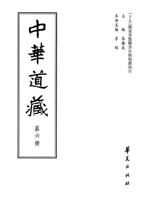 【中华道藏】六 - 张继禹华夏0401一版一刷.pdf