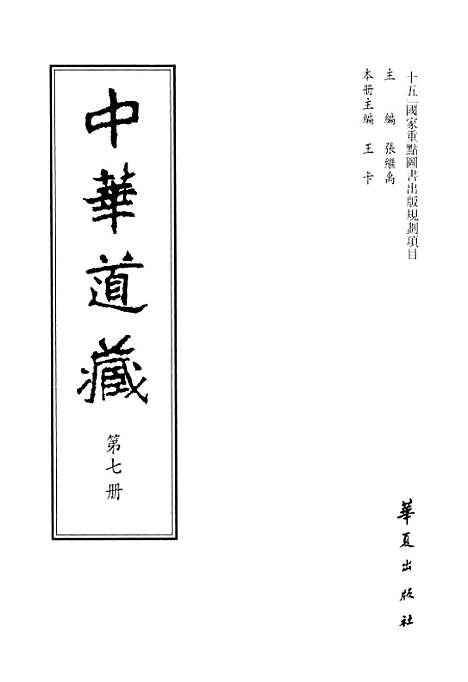 【中华道藏】七 - 张继禹华夏0401一版一刷.pdf