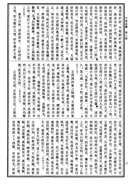 【中华道藏】八 - 张继禹华夏0401一版一刷.pdf