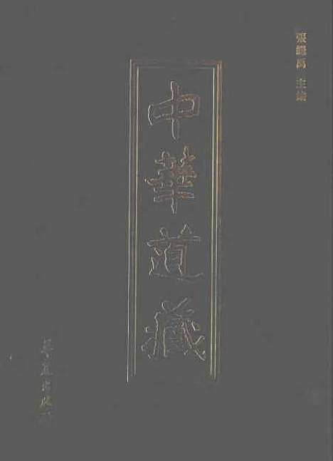 【中华道藏】十三 - 张继禹华夏0401一版一刷.pdf