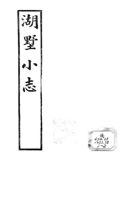 【湖墅小志】.pdf