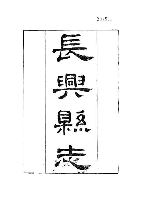 【长兴县志】.pdf