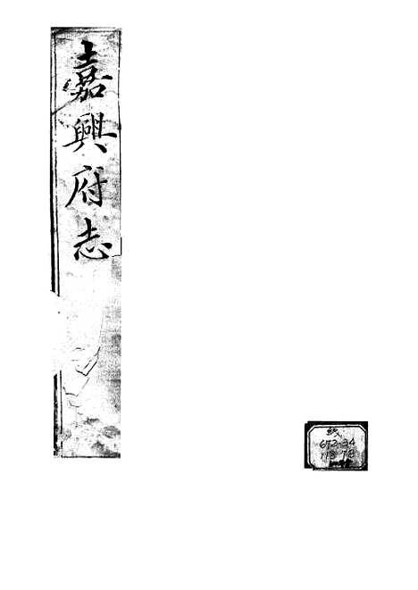 【嘉兴府志】.pdf