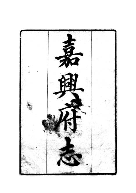 【嘉兴府志】.pdf