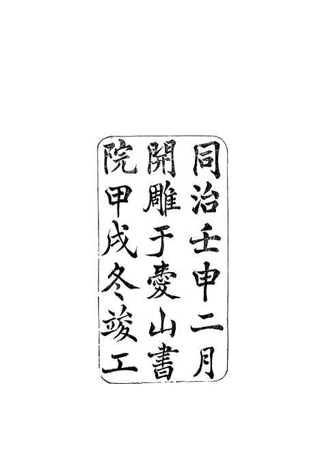 【湖州府志】同治壬申二月开脽於爱山书院甲戌冬竣工.pdf