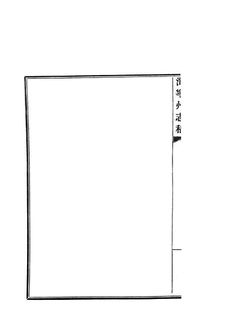 【海宁州志】稿.pdf