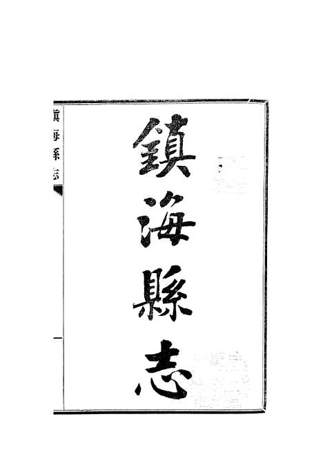 【镇海县志】民国20年.pdf