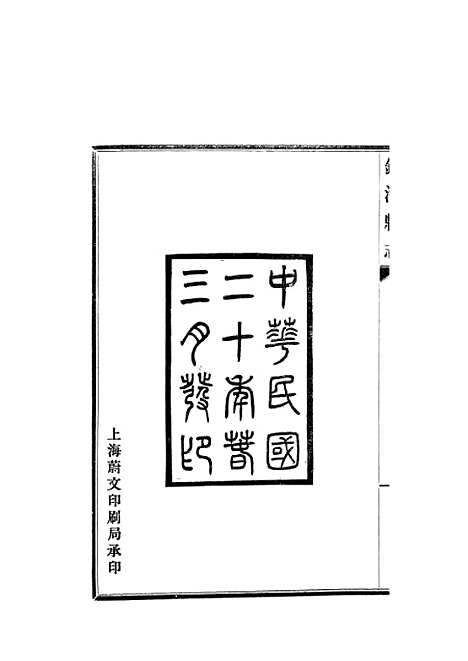 【镇海县志】民国20年.pdf