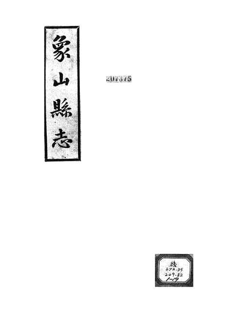 【象山县志】.pdf