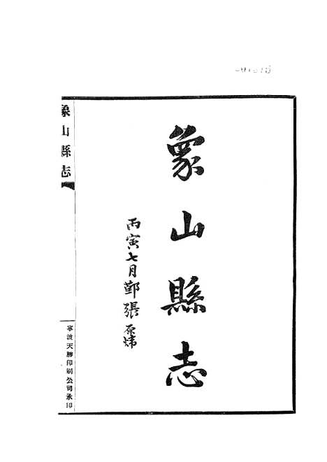 【象山县志】.pdf