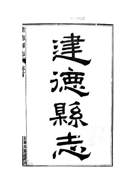 【建德县志】民国8年5月3日付印.pdf