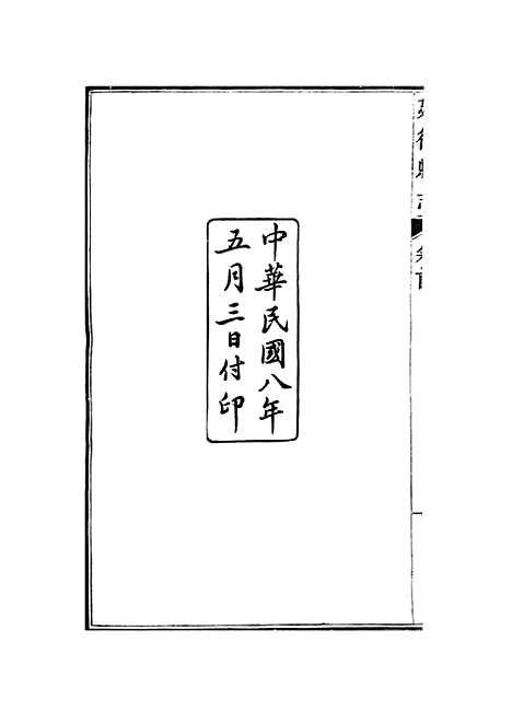 【建德县志】民国8年5月3日付印.pdf