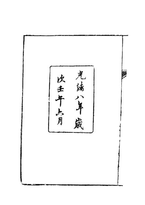 【永嘉县志】光绪8年6月.pdf