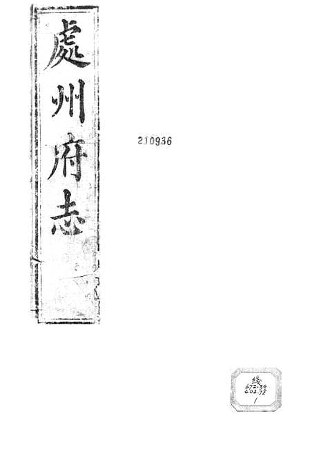 【处州府志】.pdf