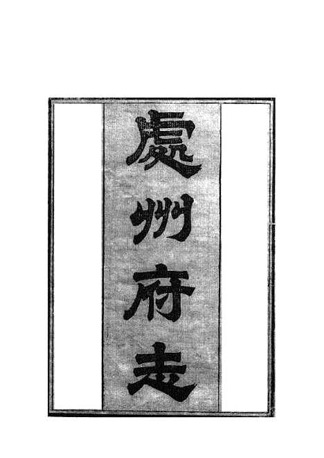 【处州府志】.pdf