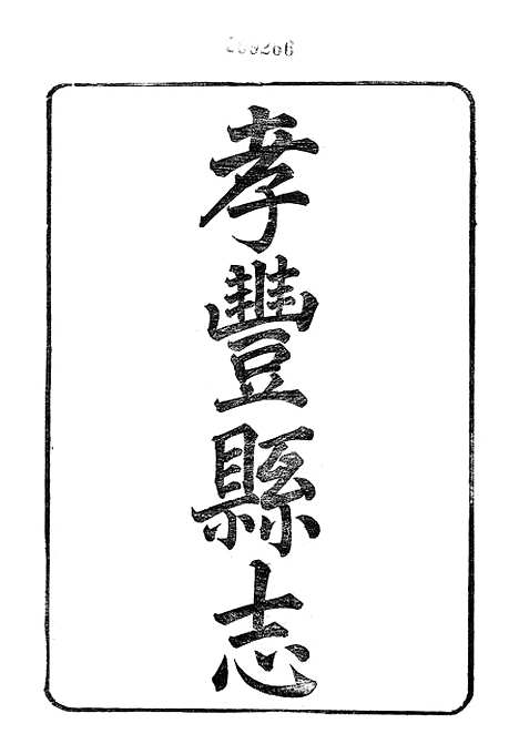 【孝丰县志】同治十二年二月修光绪三年十一月开雕五年四月工竣.pdf