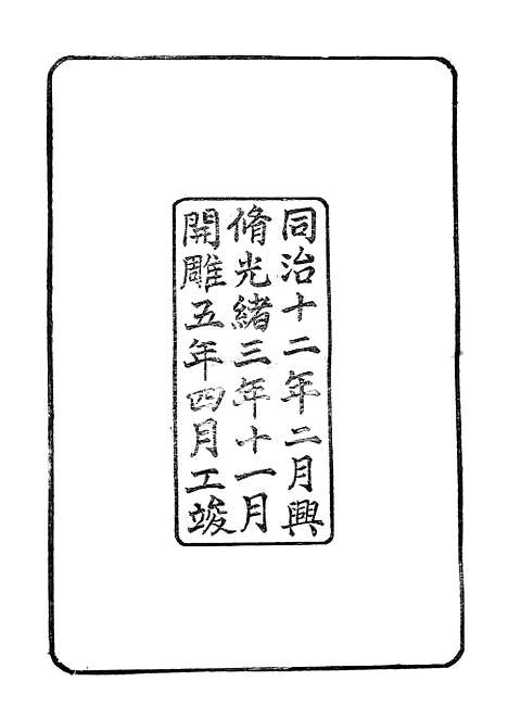 【孝丰县志】同治十二年二月修光绪三年十一月开雕五年四月工竣.pdf